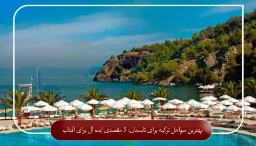 بهترین سواحل ترکیه برای تابستان؛ 5 مقصدی ایده‌ آل برای آفتاب