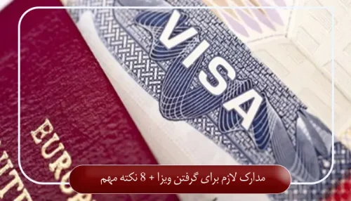 مدارک لازم برای گرفتن ویزا + 8 نکته مهم