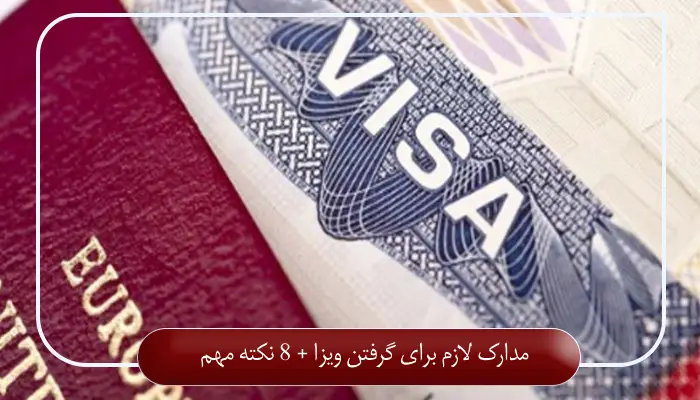 مدارک لازم برای گرفتن ویزا + 8 نکته مهم