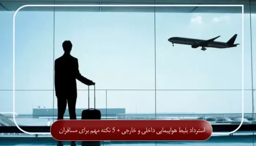 استرداد بلیط هواپیمایی داخلی و خارجی + 5 نکته مهم برای مسافران