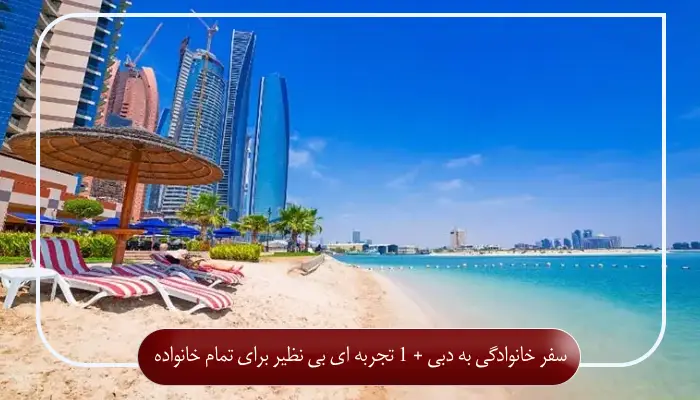 سفر خانوادگی به دبی + 1 تجربه ‌ای بی‌ نظیر برای تمام خانواده
