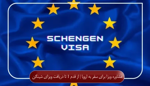 مشاوره ویزا برای سفر به اروپا | از قدم 1 تا دریافت ویزای شینگن