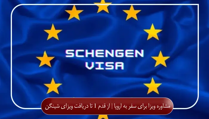 مشاوره ویزا برای سفر به اروپا | از قدم 1 تا دریافت ویزای شینگن