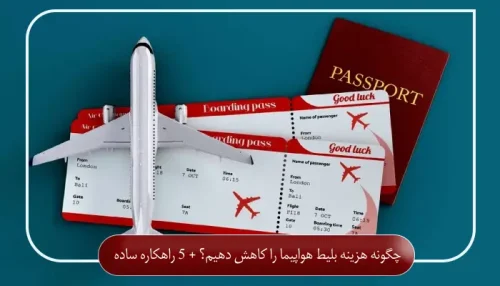 چگونه هزینه بلیط هواپیما را کاهش دهیم؟ + 5 راهکاره ساده