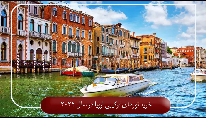 خرید تورهای ترکیبی اروپا در سال ۲۰۲۵