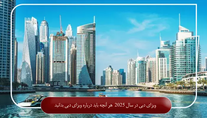 ویزای دبی در سال 2025 | هر آنچه باید درباره ویزای دبی بدانید