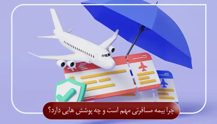 چرا بیمه مسافرتی مهم است و چه پوشش ‌هایی دارد؟